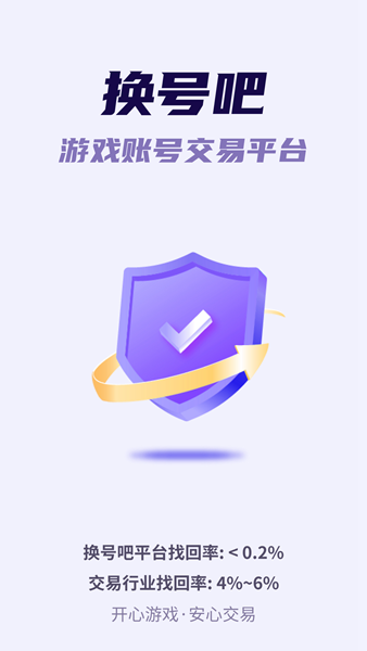换号吧游戏交易平台 安卓版v2.0.76